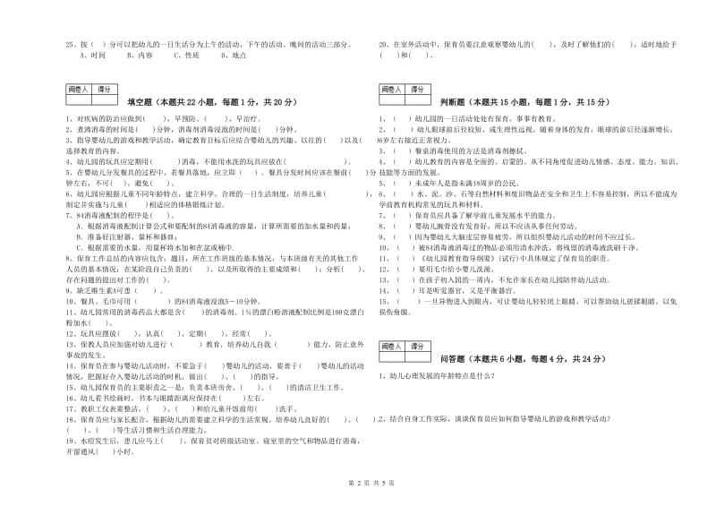 2020年中级保育员综合检测试卷B卷 含答案.doc_第2页