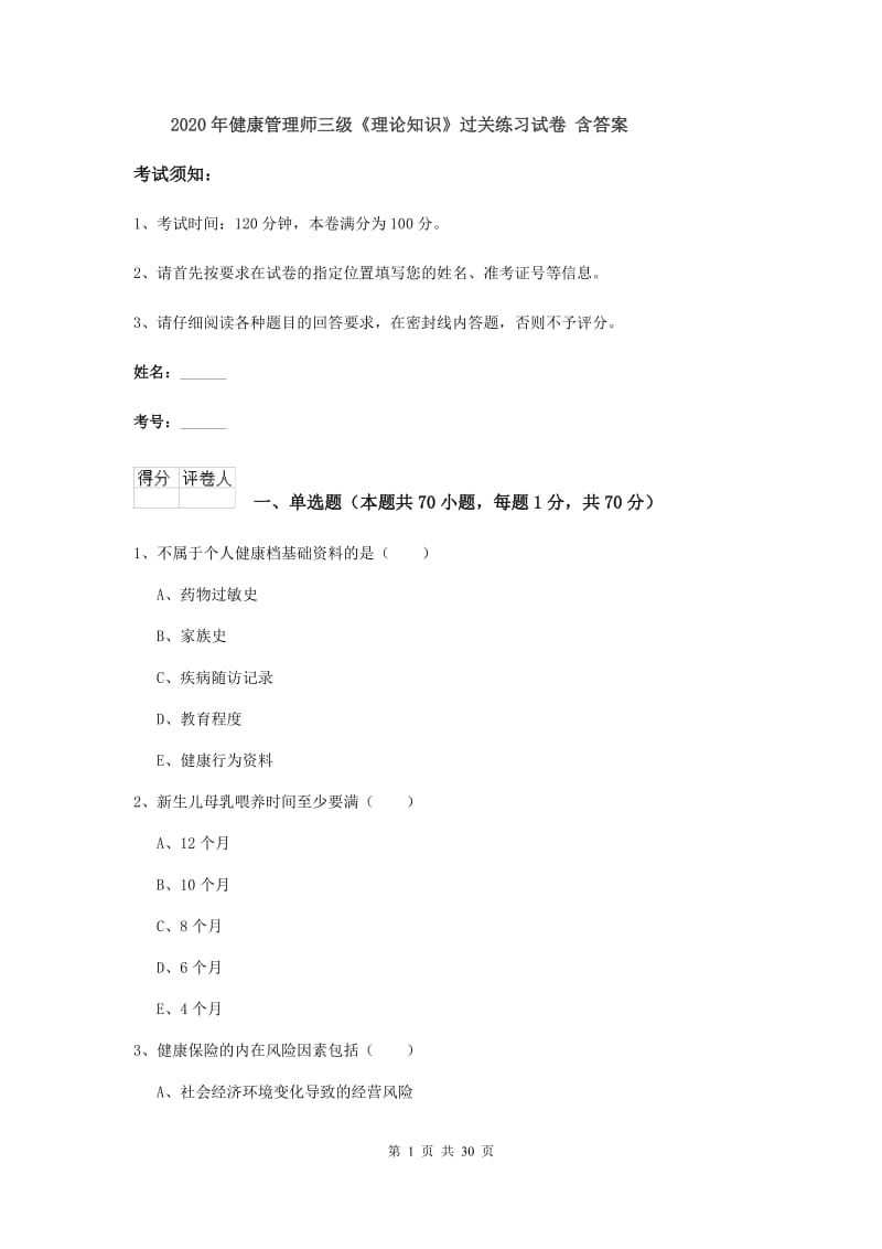 2020年健康管理师三级《理论知识》过关练习试卷 含答案.doc_第1页