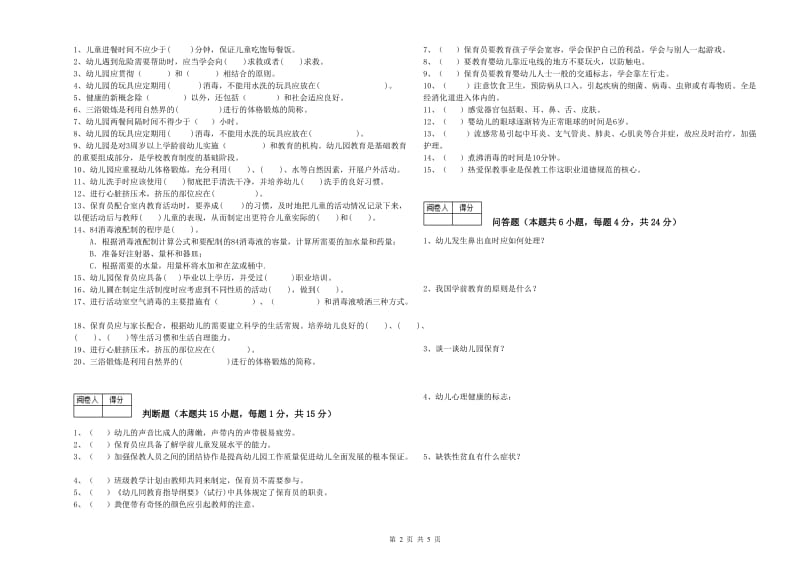 2020年初级保育员强化训练试题D卷 附答案.doc_第2页