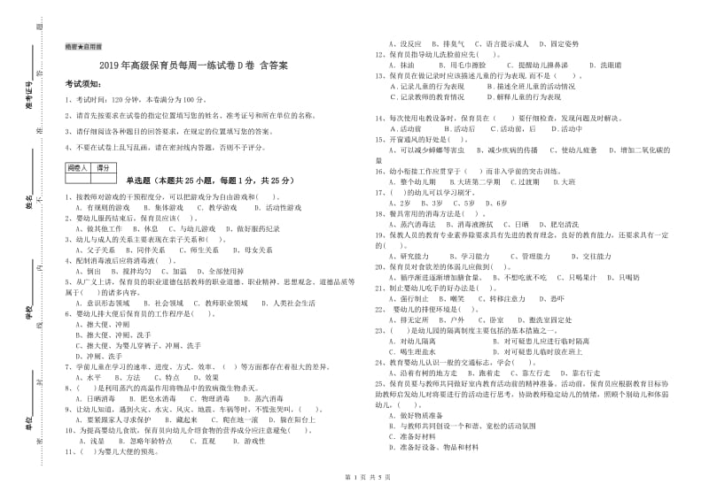 2019年高级保育员每周一练试卷D卷 含答案.doc_第1页