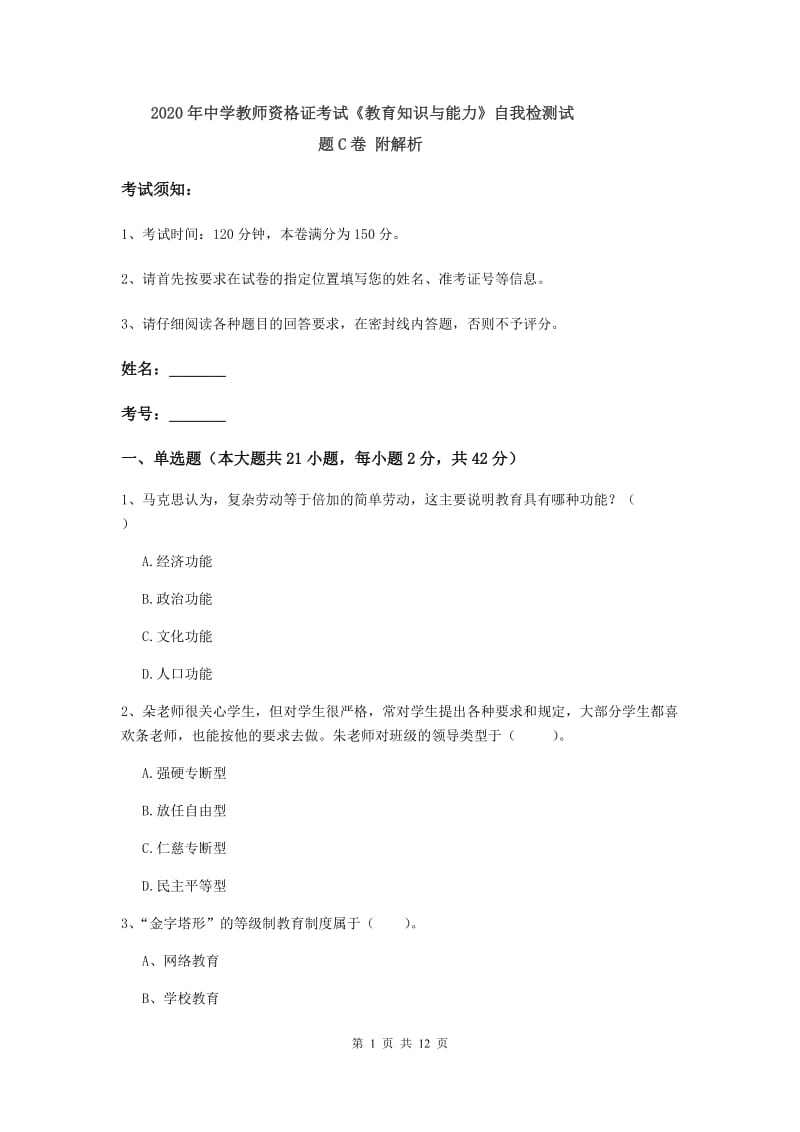 2020年中学教师资格证考试《教育知识与能力》自我检测试题C卷 附解析.doc_第1页