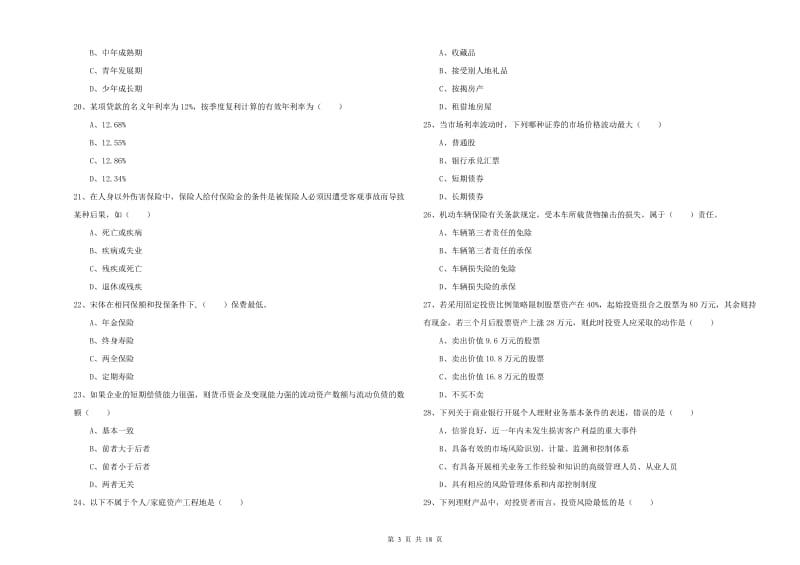 2020年初级银行从业资格证《个人理财》能力检测试题D卷.doc_第3页