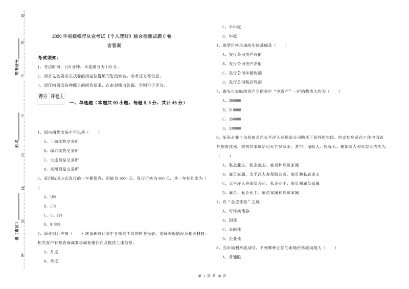 2020年初级银行从业考试《个人理财》综合检测试题C卷 含答案.doc_第1页