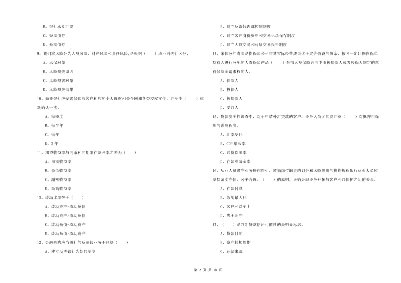 2020年初级银行从业考试《个人理财》综合检测试题C卷 含答案.doc_第2页