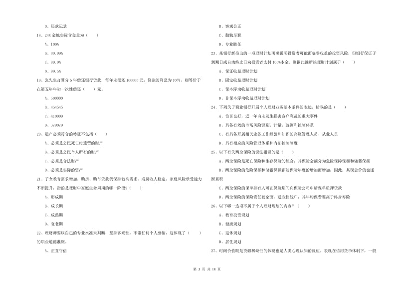 2020年初级银行从业考试《个人理财》综合检测试题C卷 含答案.doc_第3页