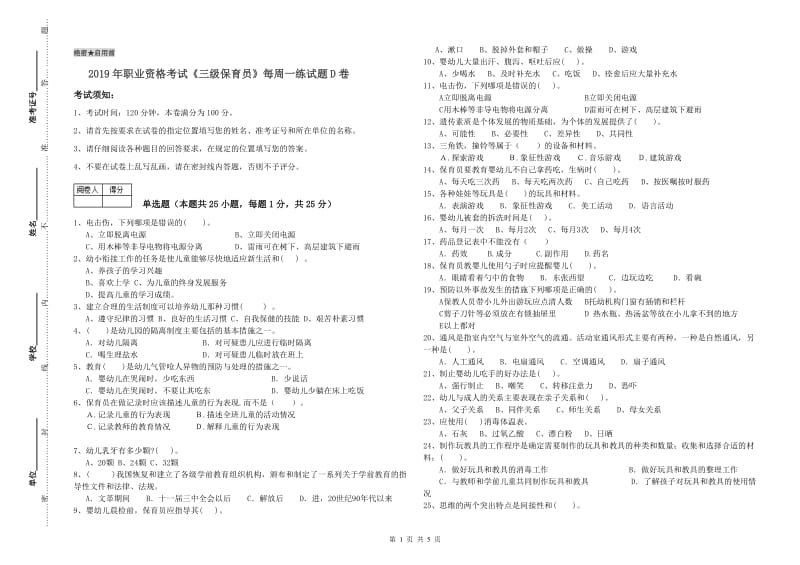 2019年职业资格考试《三级保育员》每周一练试题D卷.doc_第1页