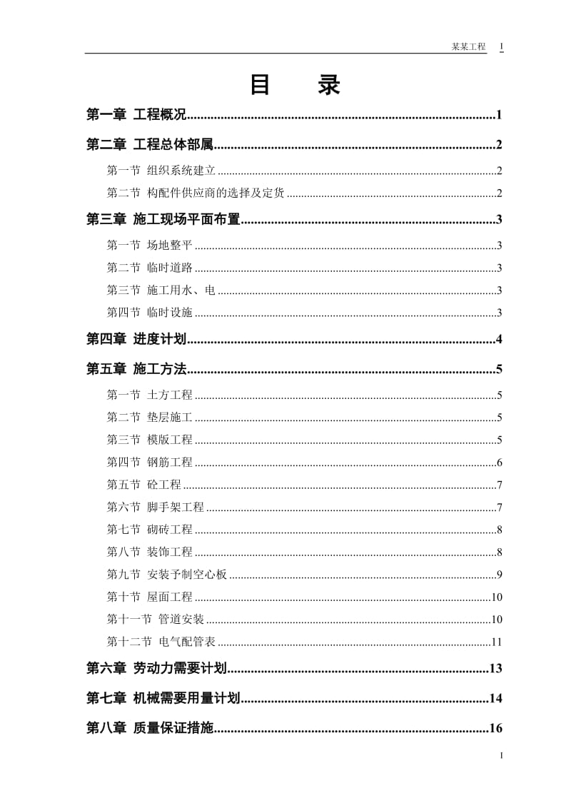 某派出所办公楼工程施工组织设计_第1页