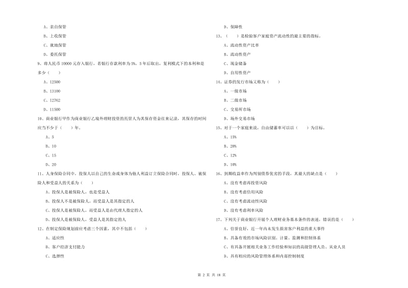 2020年初级银行从业考试《个人理财》真题模拟试卷B卷 附解析.doc_第2页