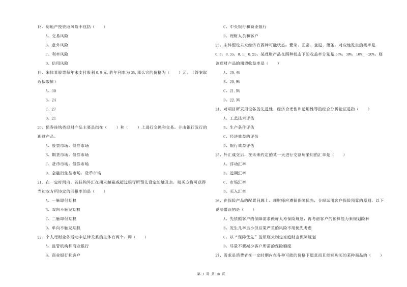 2020年初级银行从业考试《个人理财》真题模拟试卷B卷 附解析.doc_第3页