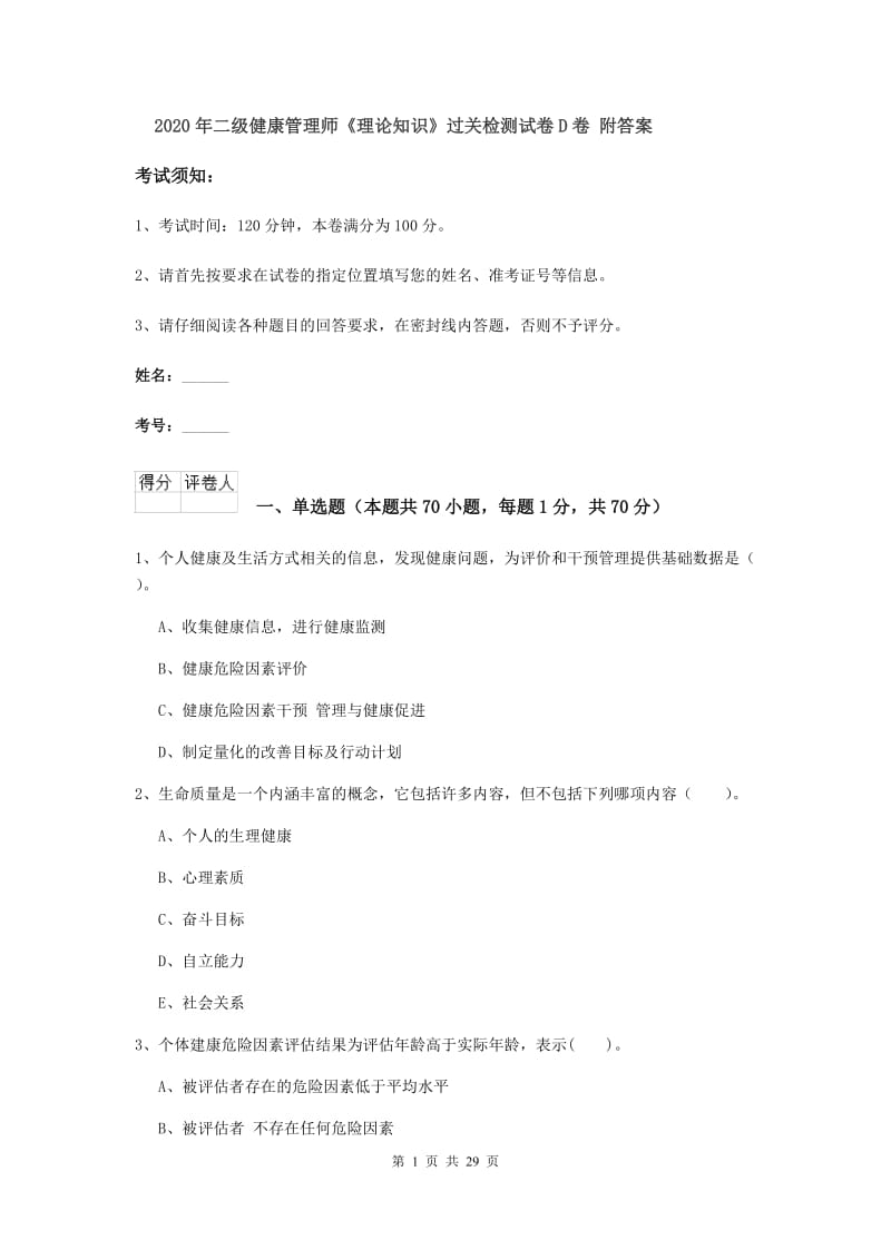 2020年二级健康管理师《理论知识》过关检测试卷D卷 附答案.doc_第1页