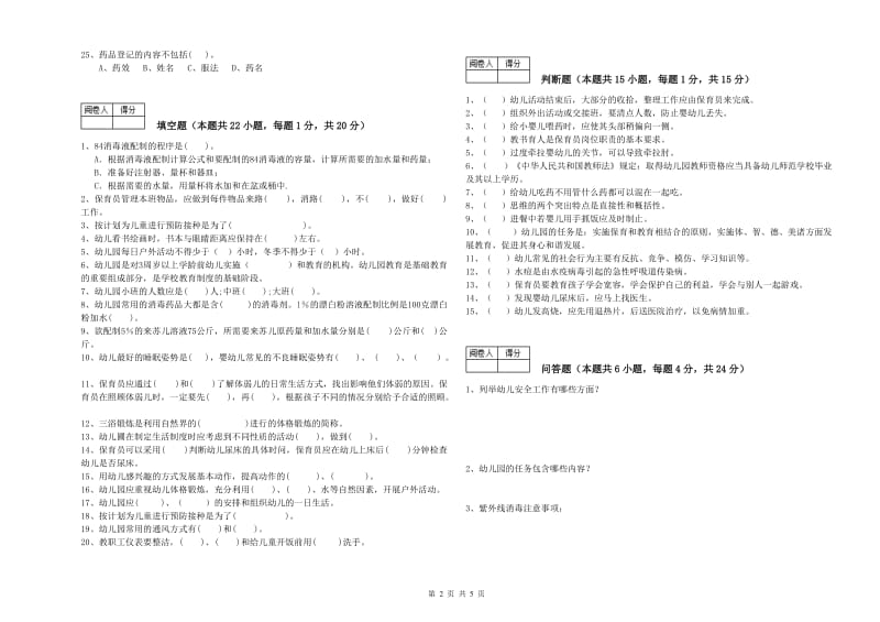 2020年五级保育员综合练习试卷B卷 附答案.doc_第2页