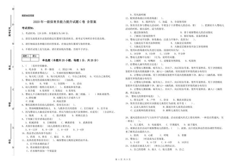 2020年一级保育员能力提升试题C卷 含答案.doc_第1页