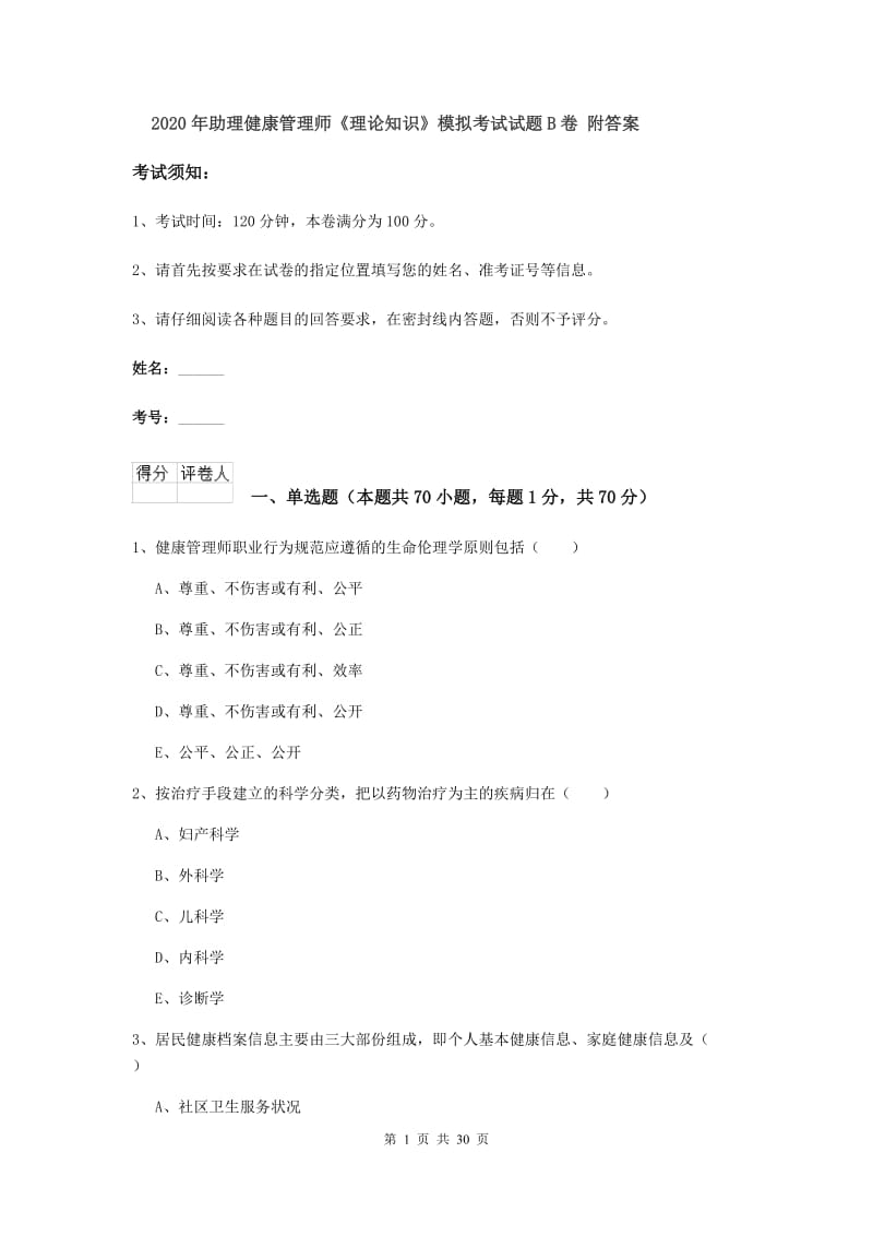 2020年助理健康管理师《理论知识》模拟考试试题B卷 附答案.doc_第1页