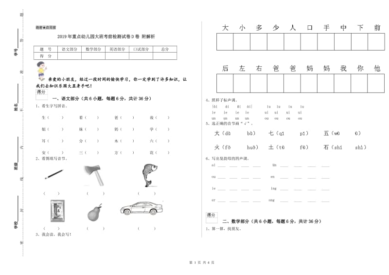 2019年重点幼儿园大班考前检测试卷D卷 附解析.doc_第1页