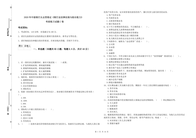 2020年中级银行从业资格证《银行业法律法规与综合能力》考前练习试题C卷.doc_第1页