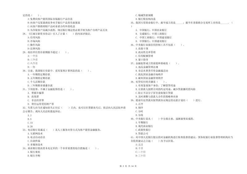 2020年中级银行从业资格证《银行业法律法规与综合能力》考前练习试题C卷.doc_第3页