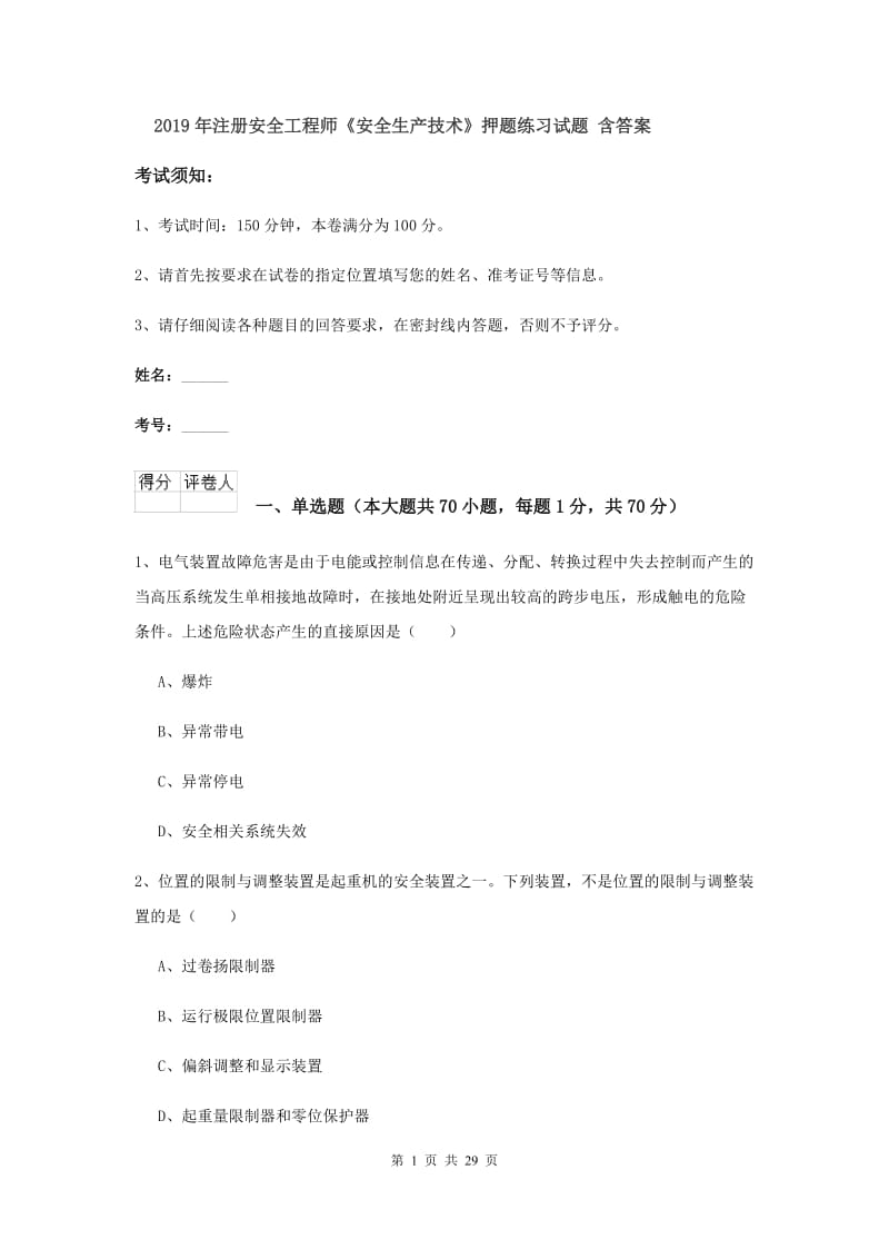 2019年注册安全工程师《安全生产技术》押题练习试题 含答案.doc_第1页