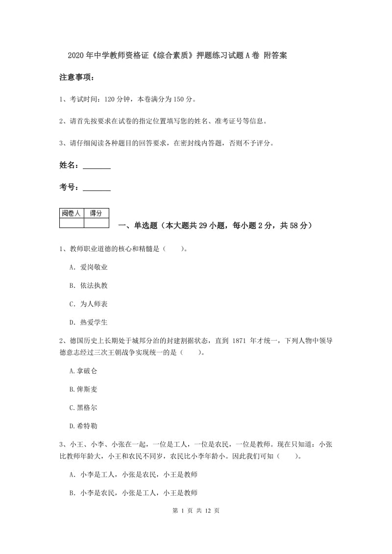 2020年中学教师资格证《综合素质》押题练习试题A卷 附答案.doc_第1页