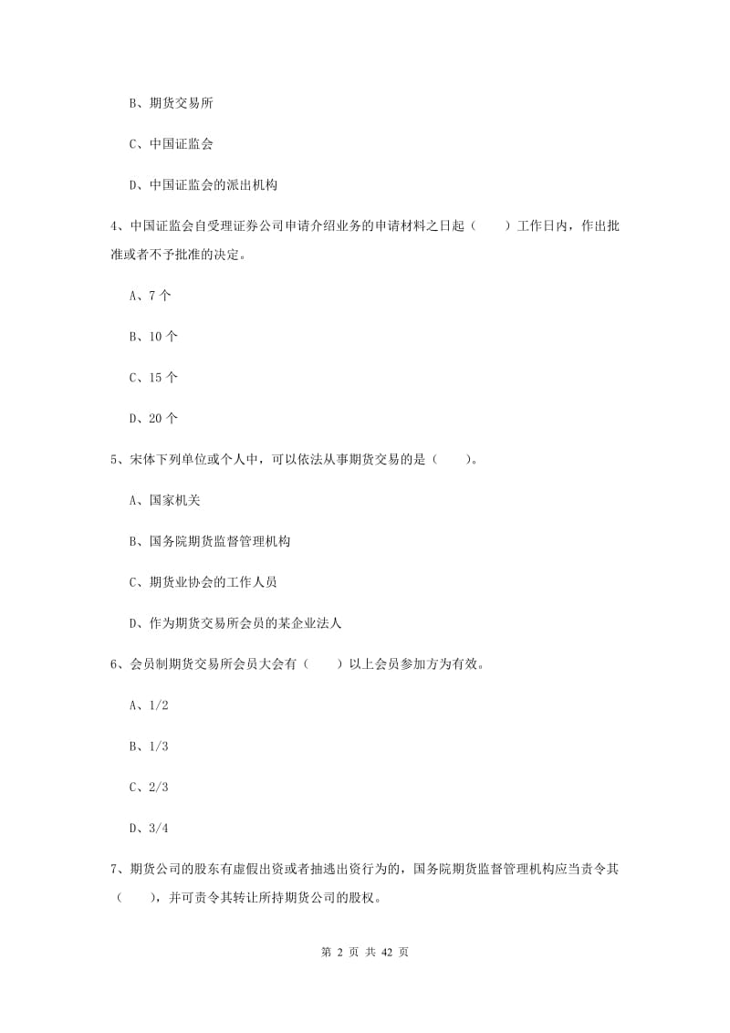 2019年期货从业资格证考试《期货法律法规》自我检测试卷 附解析.doc_第2页