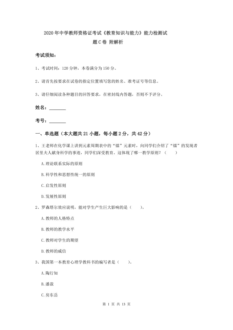 2020年中学教师资格证考试《教育知识与能力》能力检测试题C卷 附解析.doc_第1页