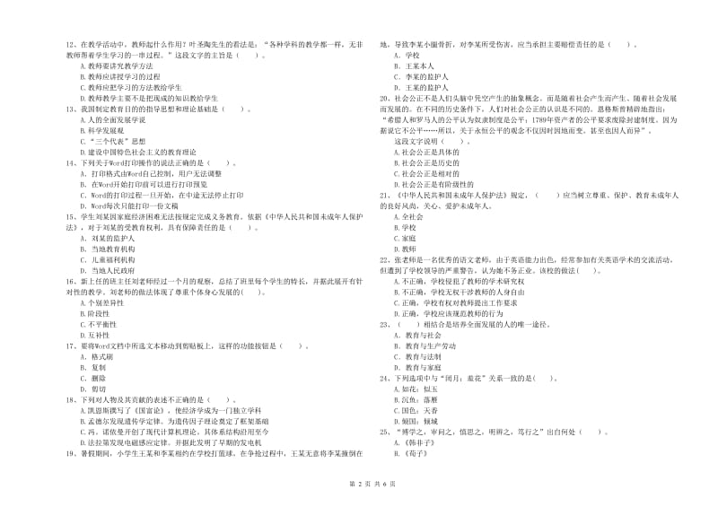 2020年上半年国家教师资格考试《幼儿综合素质》考前冲刺试卷C卷 含答案.doc_第2页