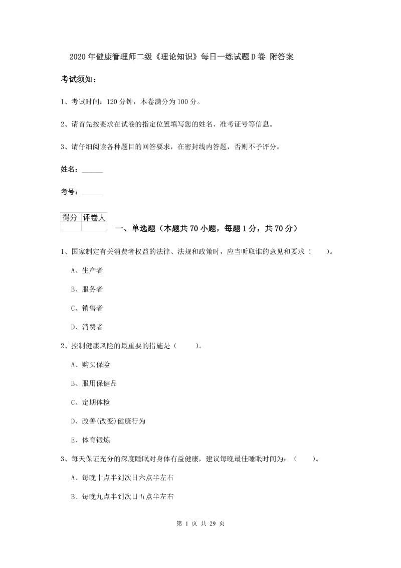 2020年健康管理师二级《理论知识》每日一练试题D卷 附答案.doc_第1页