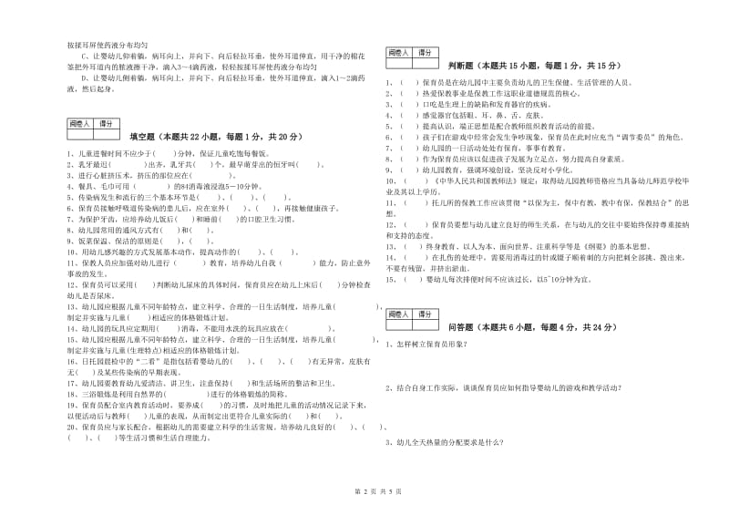 2020年三级(高级)保育员全真模拟考试试卷B卷 附答案.doc_第2页