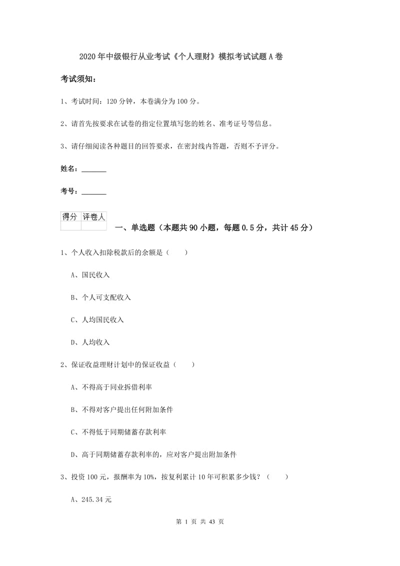 2020年中级银行从业考试《个人理财》模拟考试试题A卷.doc_第1页