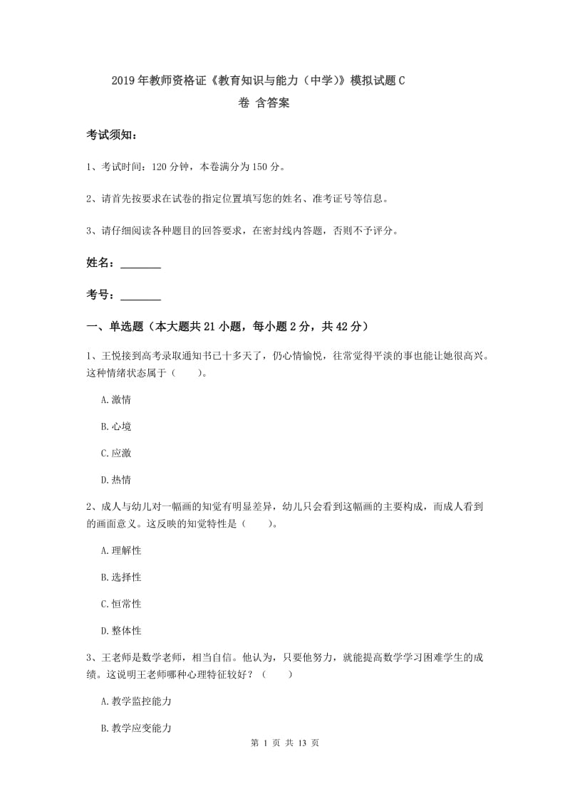 2019年教师资格证《教育知识与能力（中学）》模拟试题C卷 含答案.doc_第1页