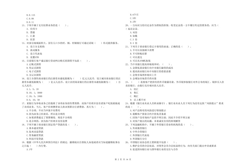 2020年中级银行从业资格证《银行业法律法规与综合能力》考前检测试题C卷.doc_第2页