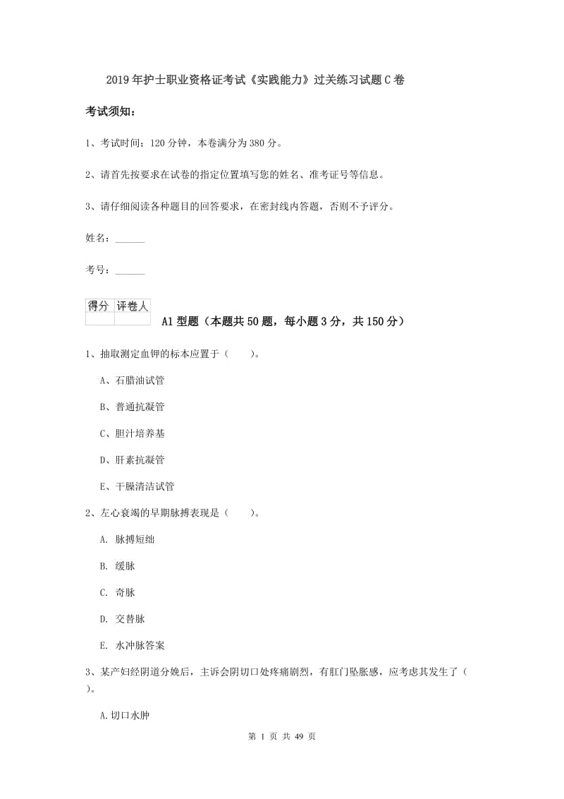 2019年护士职业资格证考试《实践能力》过关练习试题C卷.doc_第1页