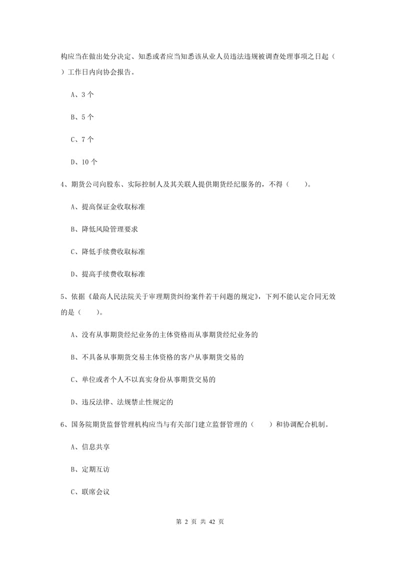 2019年期货从业资格《期货法律法规》题库检测试卷 附答案.doc_第2页