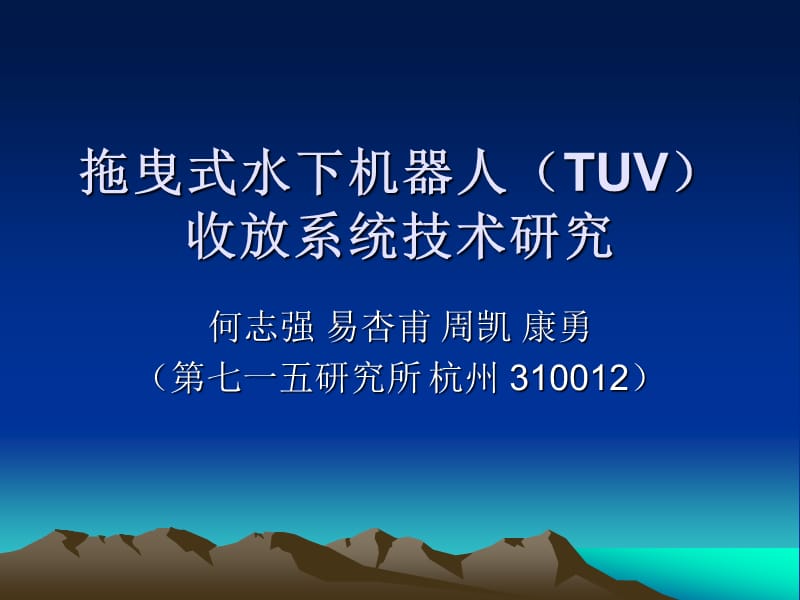 拖曳式水下機(jī)器人(TUV)收放系統(tǒng)技術(shù)研究.ppt_第1頁