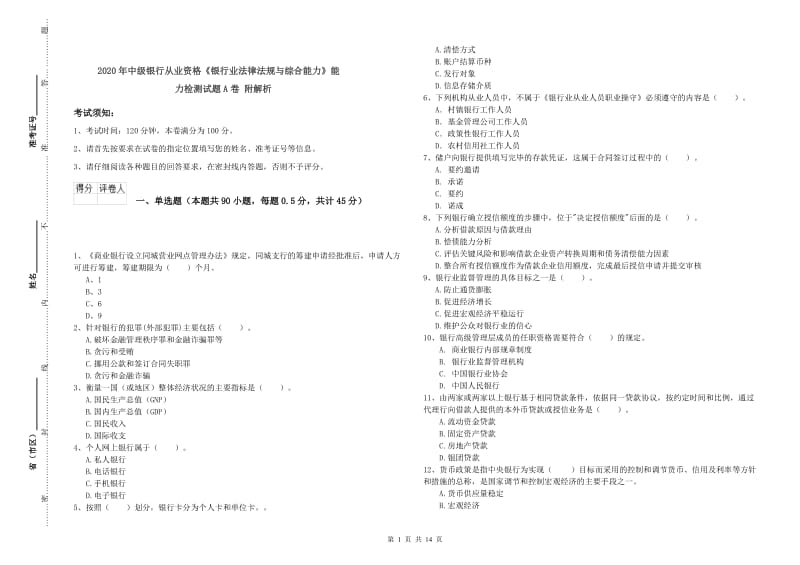 2020年中级银行从业资格《银行业法律法规与综合能力》能力检测试题A卷 附解析.doc_第1页