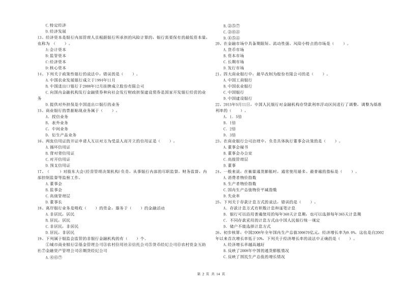 2020年中级银行从业资格《银行业法律法规与综合能力》能力检测试题A卷 附解析.doc_第2页