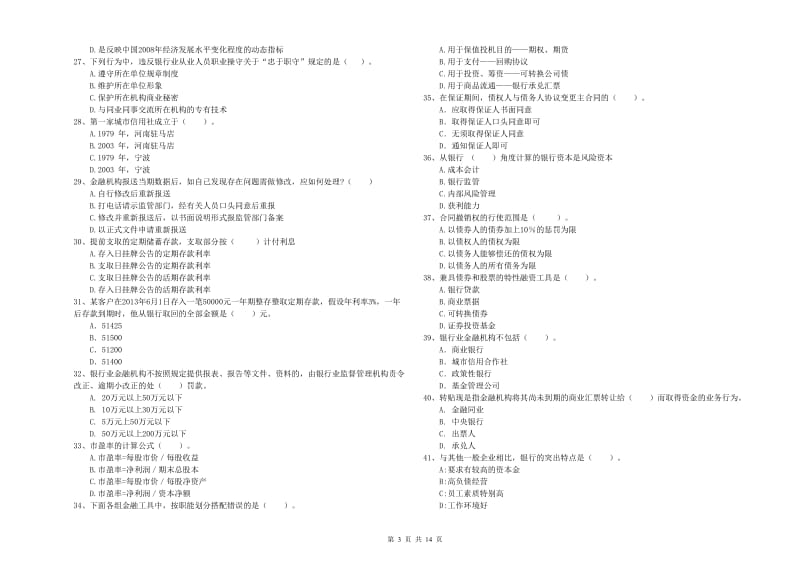 2020年中级银行从业资格《银行业法律法规与综合能力》能力检测试题A卷 附解析.doc_第3页