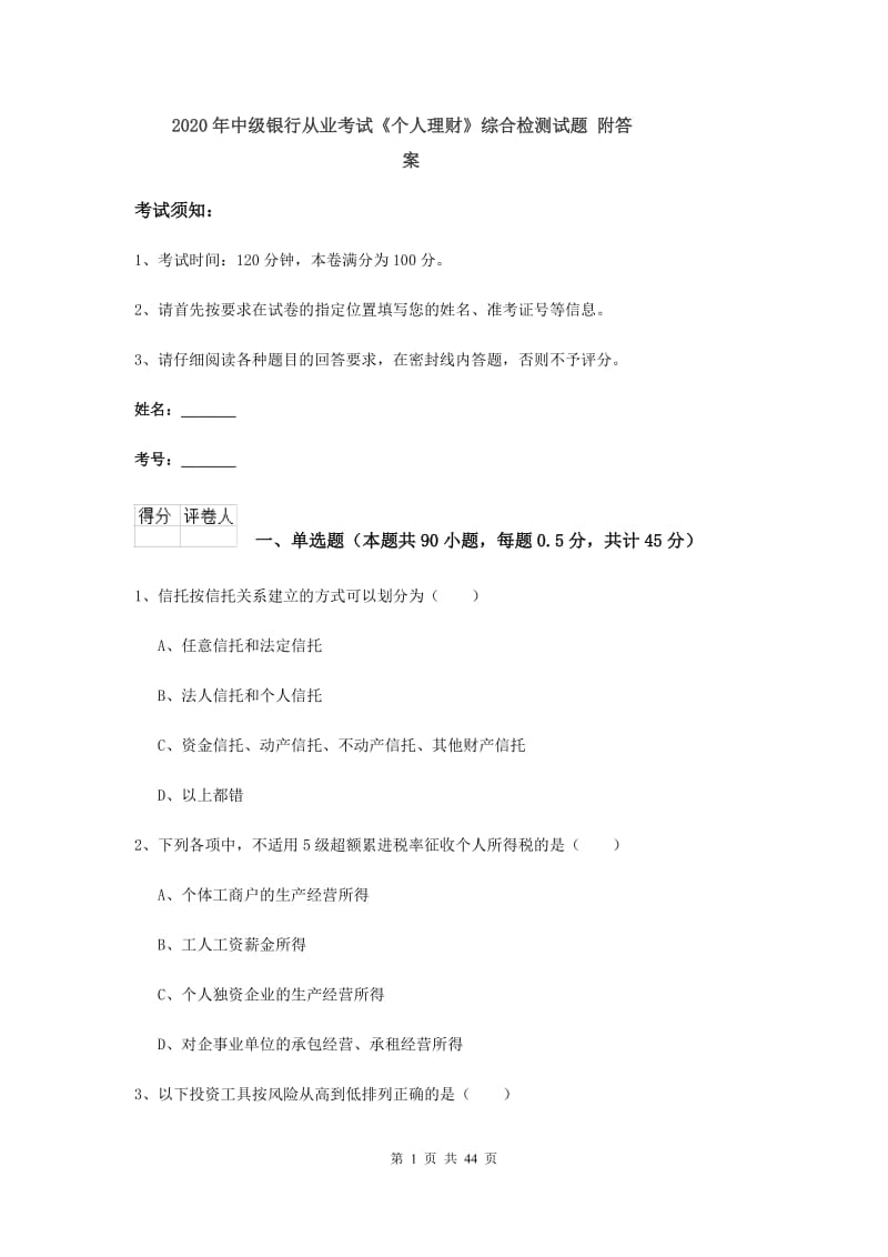 2020年中级银行从业考试《个人理财》综合检测试题 附答案.doc_第1页