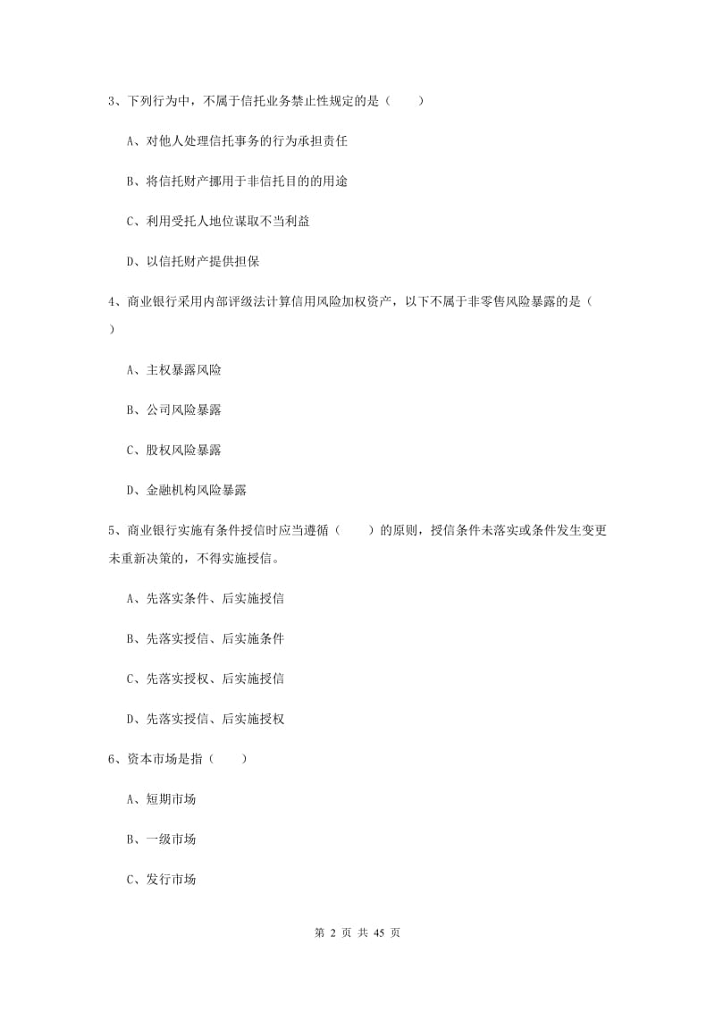 2020年初级银行从业考试《银行管理》全真模拟试卷C卷.doc_第2页