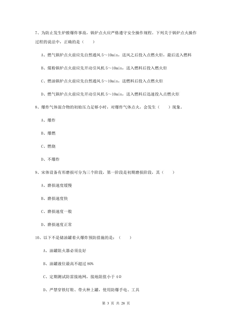 2019年注册安全工程师考试《安全生产技术》考前练习试卷.doc_第3页