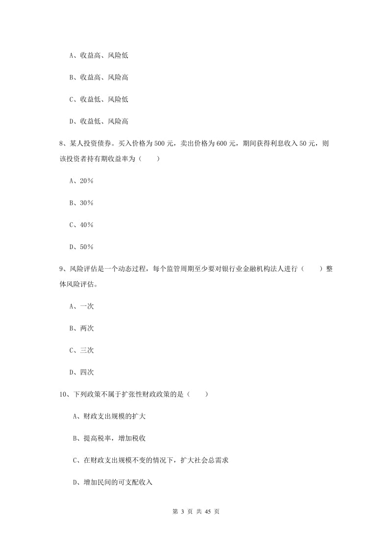 2020年中级银行从业证考试《银行管理》模拟试题D卷.doc_第3页