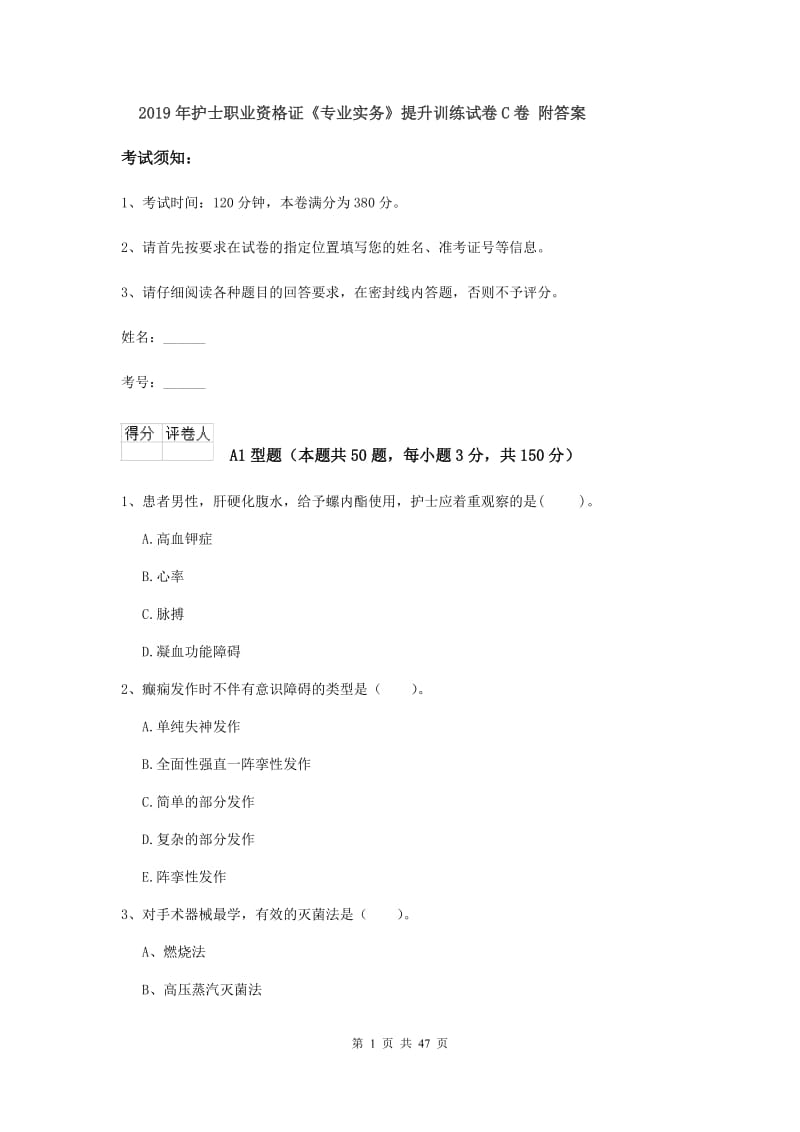 2019年护士职业资格证《专业实务》提升训练试卷C卷 附答案.doc_第1页