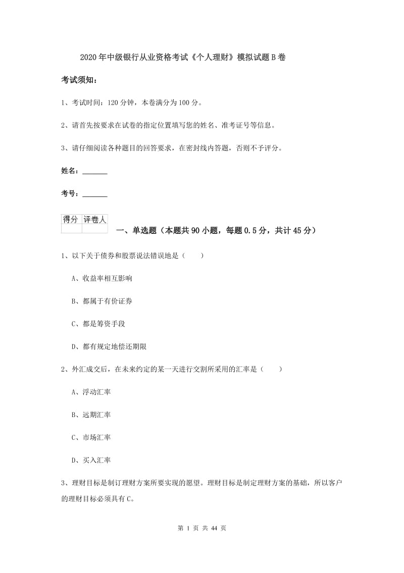 2020年中级银行从业资格考试《个人理财》模拟试题B卷.doc_第1页