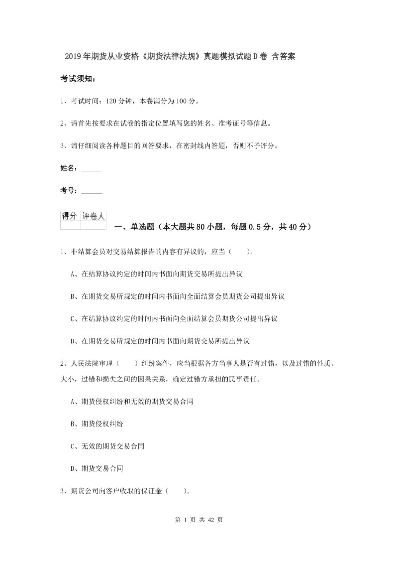 2019年期货从业资格《期货法律法规》真题模拟试题D卷 含答案.doc_第1页