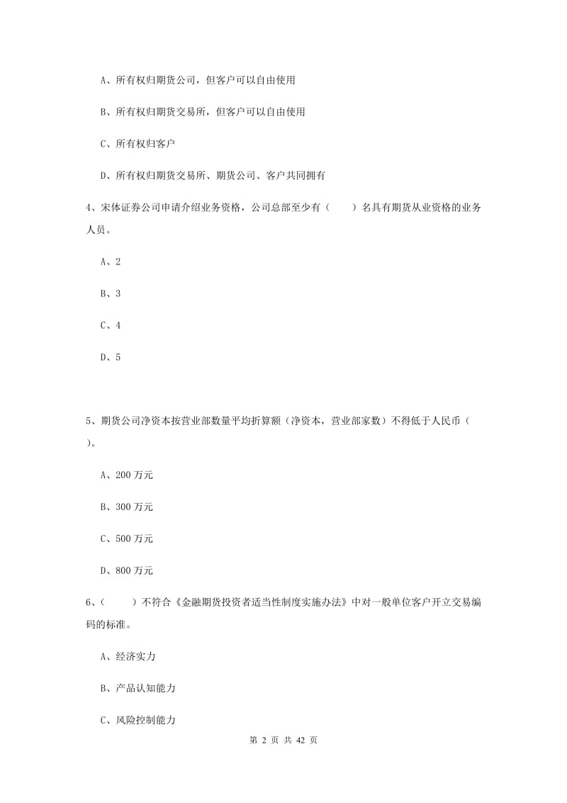 2019年期货从业资格《期货法律法规》真题模拟试题D卷 含答案.doc_第2页