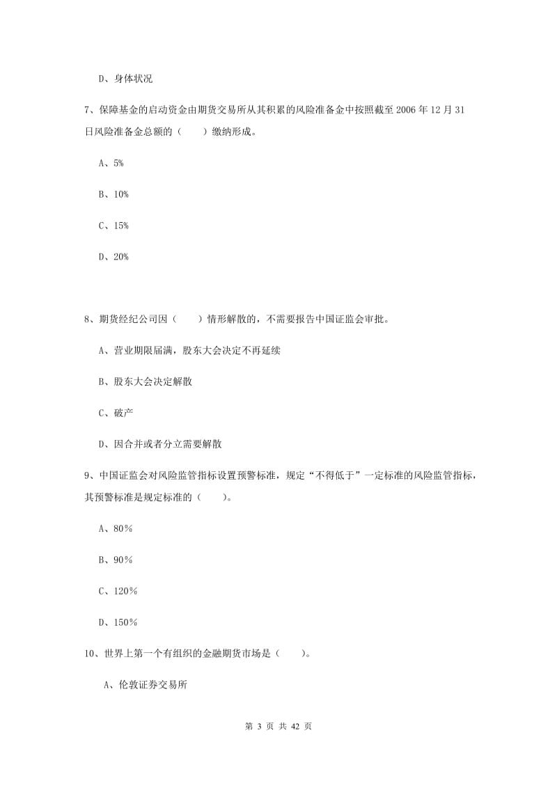 2019年期货从业资格《期货法律法规》真题模拟试题D卷 含答案.doc_第3页