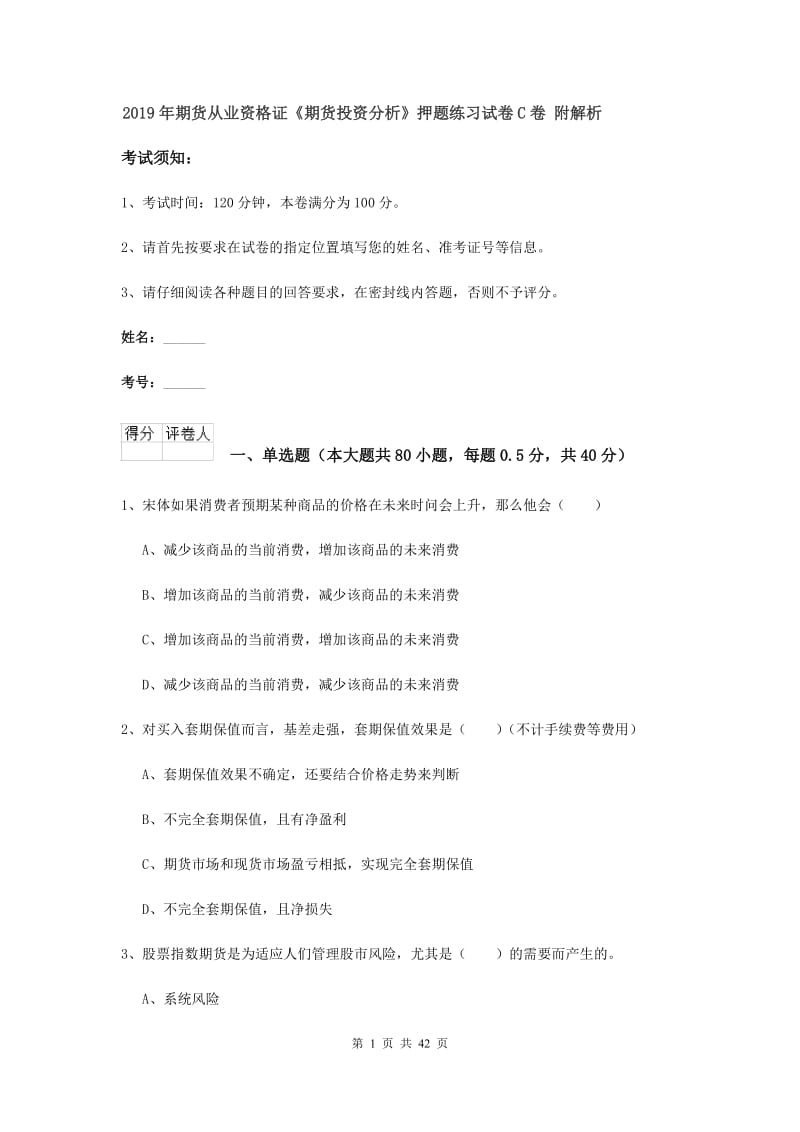 2019年期货从业资格证《期货投资分析》押题练习试卷C卷 附解析.doc_第1页