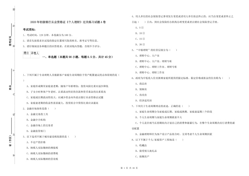 2020年初级银行从业资格证《个人理财》过关练习试题A卷.doc_第1页