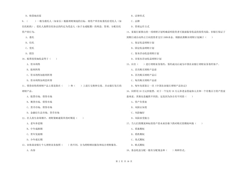 2020年初级银行从业资格证《个人理财》过关练习试题A卷.doc_第2页