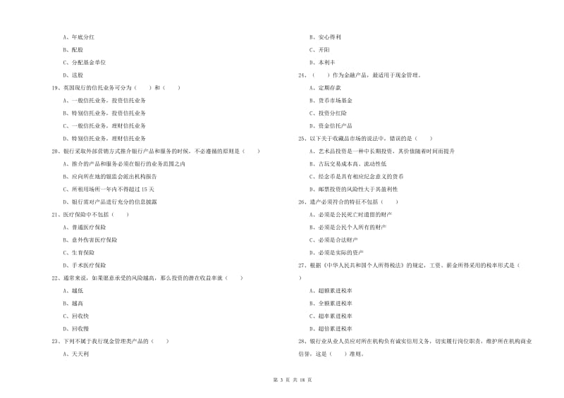 2020年初级银行从业资格证《个人理财》过关练习试题A卷.doc_第3页