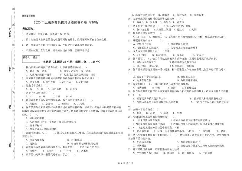 2020年五级保育员提升训练试卷C卷 附解析.doc_第1页